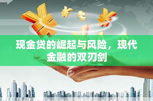 土默特左旗现金贷的崛起与风险，现代金融的双刃剑
