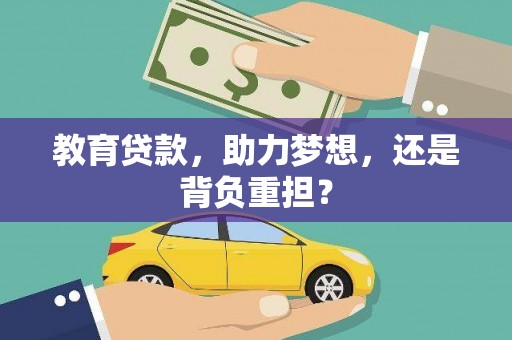 土默特左旗教育贷款，助力梦想，还是背负重担？