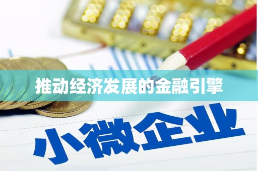 土默特左旗推动经济发展的金融引擎