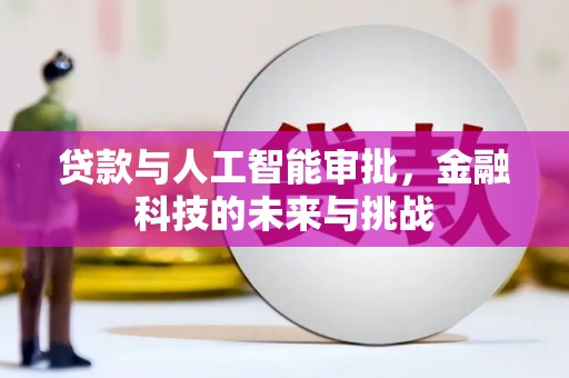 土默特左旗贷款与人工智能审批，金融科技的未来与挑战