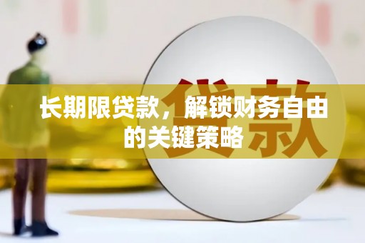 土默特左旗长期限贷款，解锁财务自由的关键策略