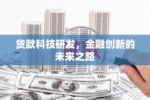 土默特左旗贷款科技研发，金融创新的未来之路