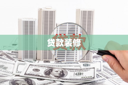 土默特左旗贷款装修