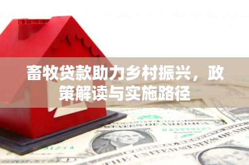 土默特左旗畜牧贷款助力乡村振兴，政策解读与实施路径
