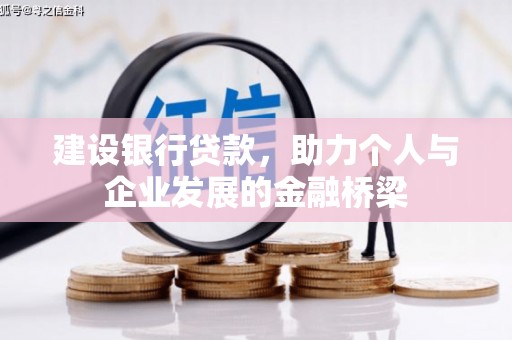 土默特左旗建设银行贷款，助力个人与企业发展的金融桥梁