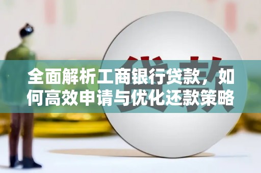 土默特左旗全面解析工商银行贷款，如何高效申请与优化还款策略