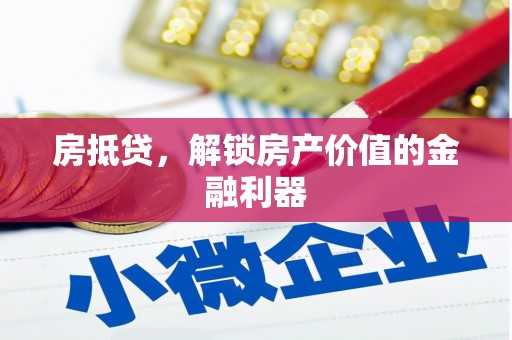 土默特左旗房抵贷，解锁房产价值的金融利器