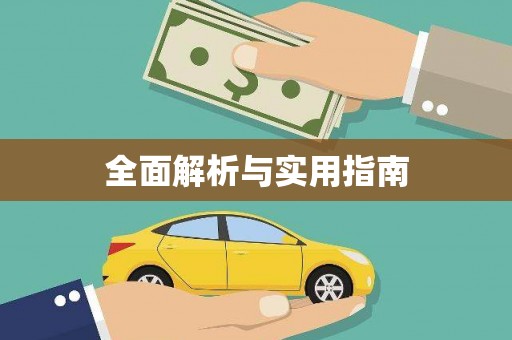 土默特左旗全面解析与实用指南