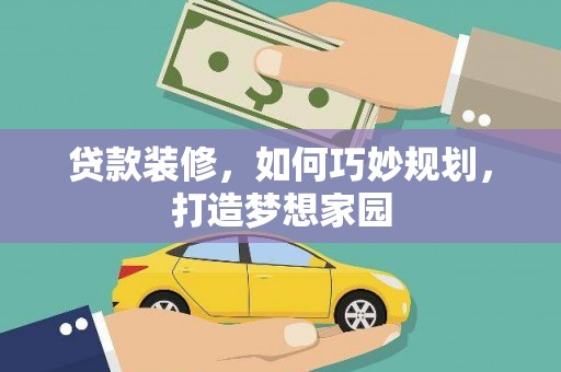 土默特左旗贷款装修，如何巧妙规划，打造梦想家园