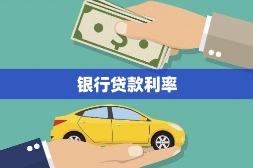 土默特左旗银行贷款利率