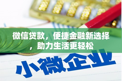 土默特左旗微信贷款，便捷金融新选择，助力生活更轻松