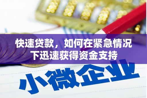 土默特左旗快速贷款，如何在紧急情况下迅速获得资金支持
