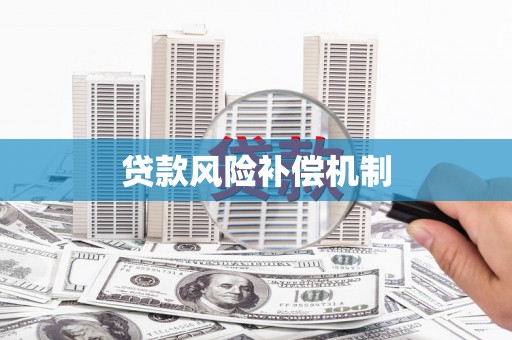 土默特左旗贷款风险补偿机制