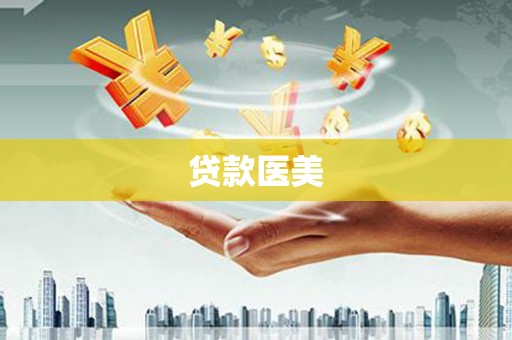 土默特左旗贷款医美