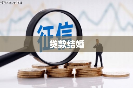 土默特左旗贷款结婚