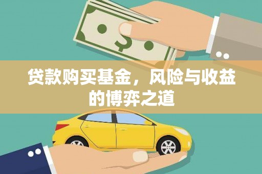 土默特左旗贷款购买基金，风险与收益的博弈之道