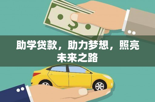 土默特左旗助学贷款，助力梦想，照亮未来之路