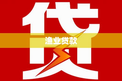 土默特左旗渔业贷款