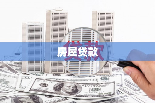 土默特左旗房屋贷款