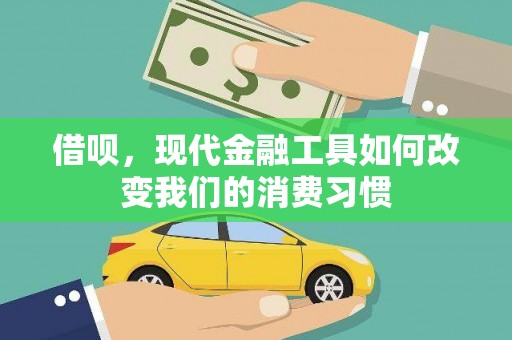 土默特左旗借呗，现代金融工具如何改变我们的消费习惯