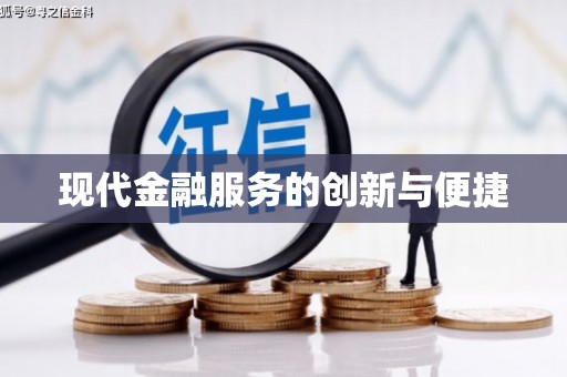 土默特左旗现代金融服务的创新与便捷