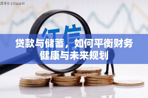 土默特左旗贷款与储蓄，如何平衡财务健康与未来规划
