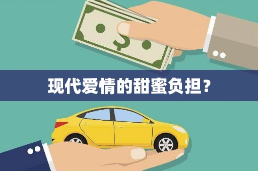 土默特左旗现代爱情的甜蜜负担？