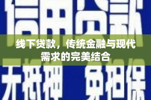 土默特左旗线下贷款，传统金融与现代需求的完美结合