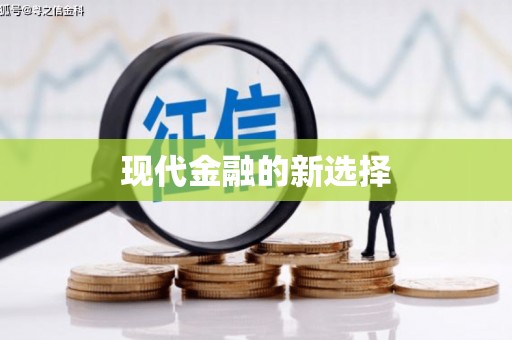 土默特左旗现代金融的新选择