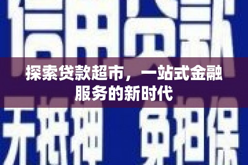 土默特左旗探索贷款超市，一站式金融服务的新时代