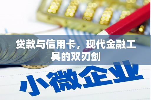 土默特左旗贷款与信用卡，现代金融工具的双刃剑