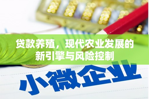 土默特左旗贷款养殖，现代农业发展的新引擎与风险控制