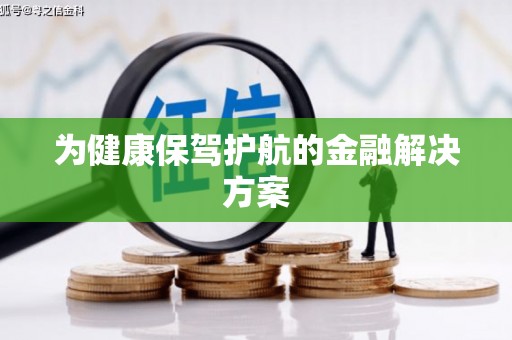 土默特左旗为健康保驾护航的金融解决方案