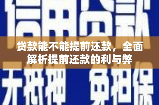 土默特左旗贷款能不能提前还款，全面解析提前还款的利与弊