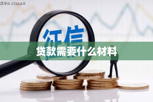 土默特左旗贷款需要什么材料