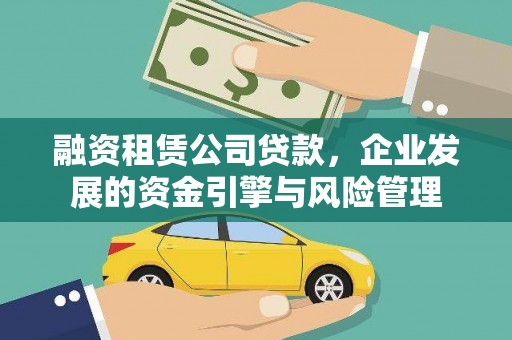 土默特左旗融资租赁公司贷款，企业发展的资金引擎与风险管理