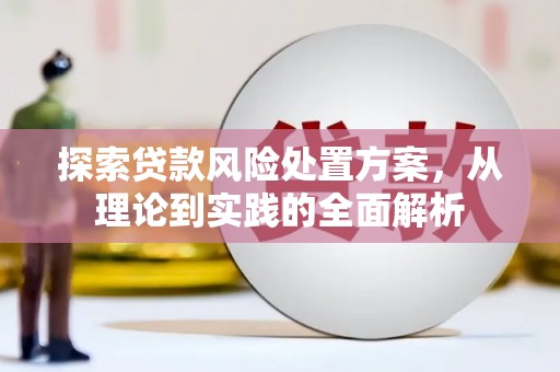 土默特左旗探索贷款风险处置方案，从理论到实践的全面解析