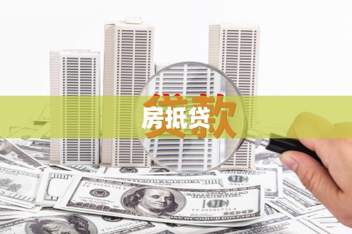 土默特左旗房抵贷