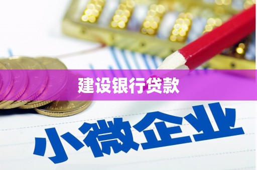土默特左旗建设银行贷款