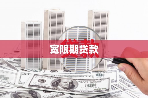 土默特左旗宽限期贷款