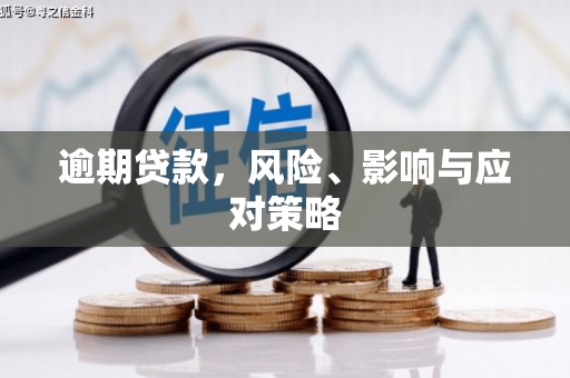 土默特左旗逾期贷款，风险、影响与应对策略