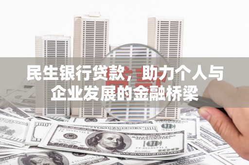 土默特左旗民生银行贷款，助力个人与企业发展的金融桥梁