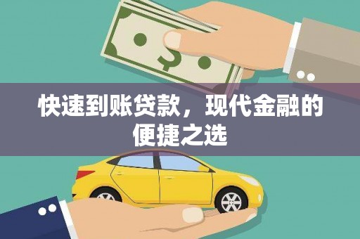 土默特左旗快速到账贷款，现代金融的便捷之选