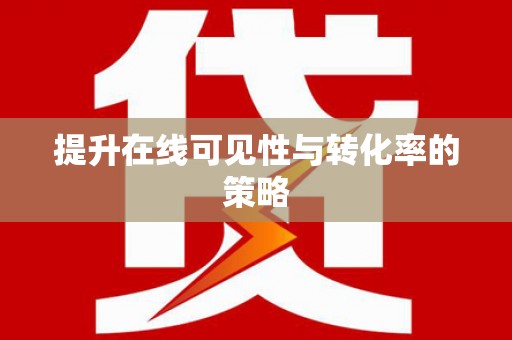 土默特左旗提升在线可见性与转化率的策略
