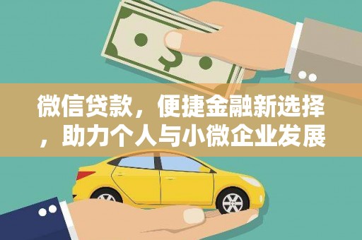 土默特左旗微信贷款，便捷金融新选择，助力个人与小微企业发展