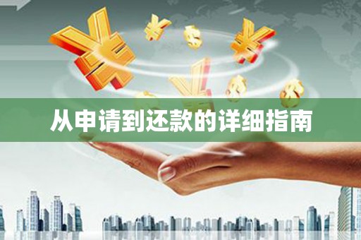 土默特左旗从申请到还款的详细指南