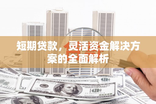 土默特左旗短期贷款，灵活资金解决方案的全面解析