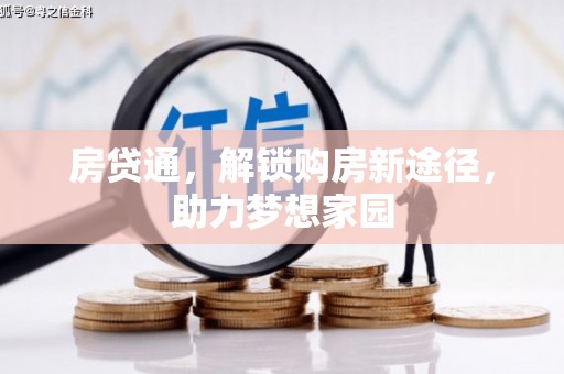 土默特左旗房贷通，解锁购房新途径，助力梦想家园