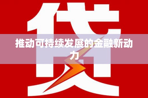 土默特左旗推动可持续发展的金融新动力
