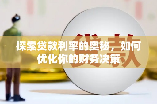 土默特左旗探索贷款利率的奥秘，如何优化你的财务决策